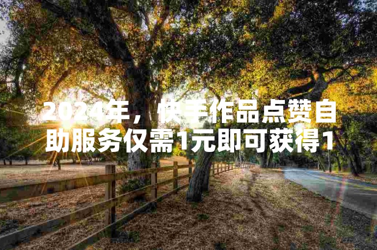 2024年，快手作品点赞自助服务仅需1元即可获得100赞，同时提供QQ免费十万赞以及抖音抖币充值服务。