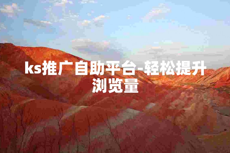 ks推广自助平台-轻松提升浏览量