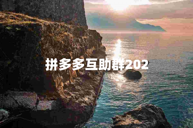 拼多多互助群2025全新上线，提供{拼多多免费领现金助力平台}。