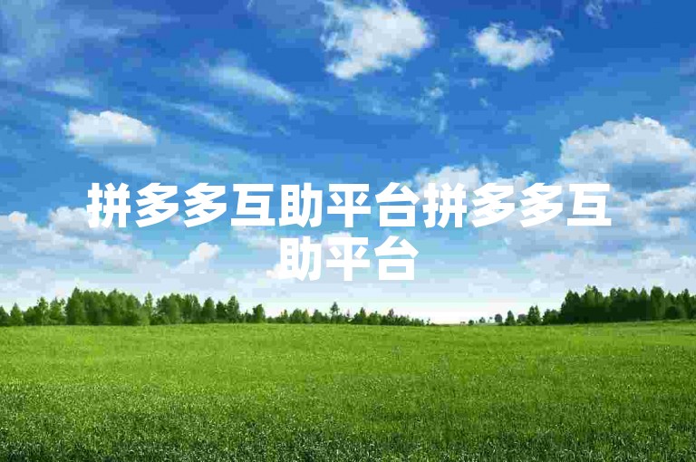 拼多多互助平台拼多多互助平台