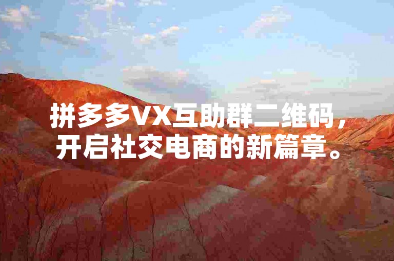 拼多多VX互助群二维码，开启社交电商的新篇章。