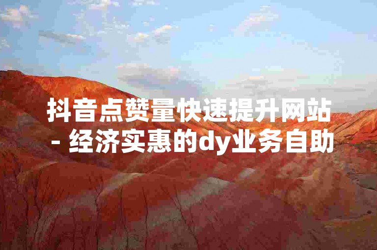 抖音点赞量快速提升网站 - 经济实惠的dy业务自助下单平台雷神。