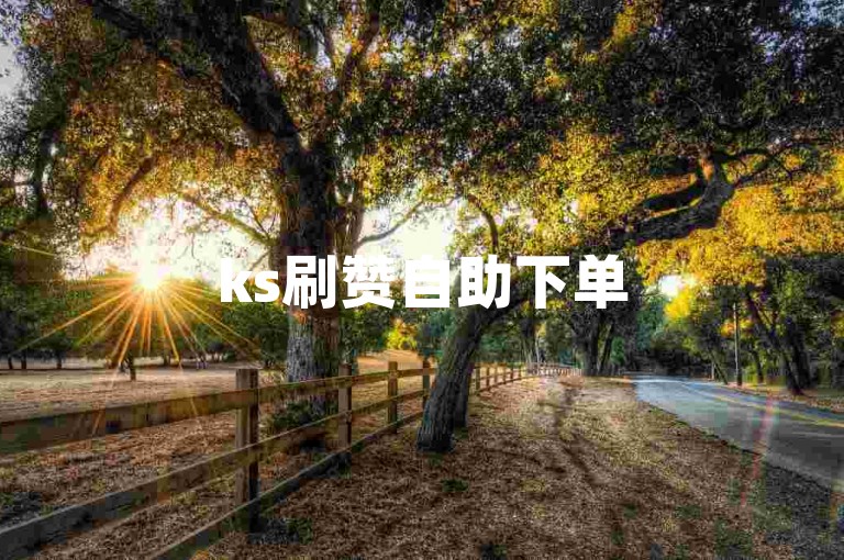 ks刷赞自助下单520 - 抖音直播人气自助下单