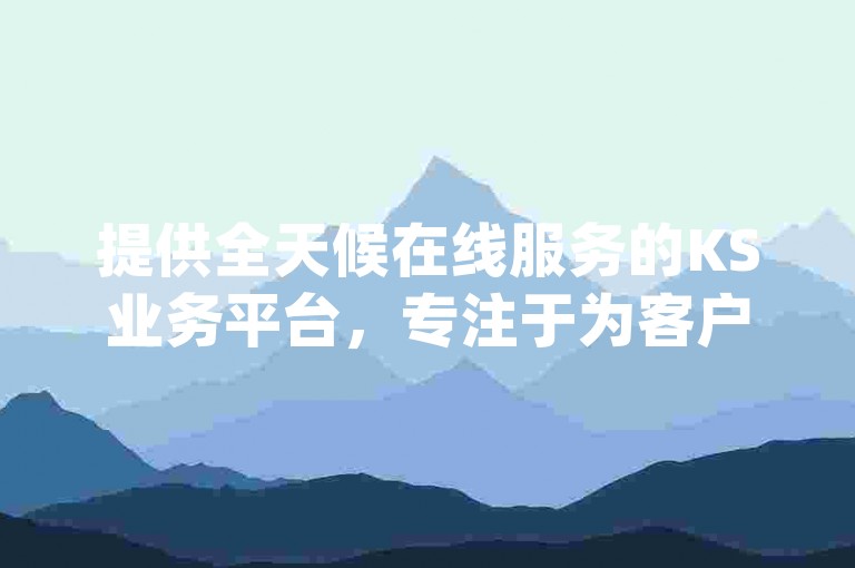 提供全天候在线服务的KS业务平台，专注于为客户提供购买dy粉丝的便捷途径，同时以优惠价格实现视频双击量增至30个。