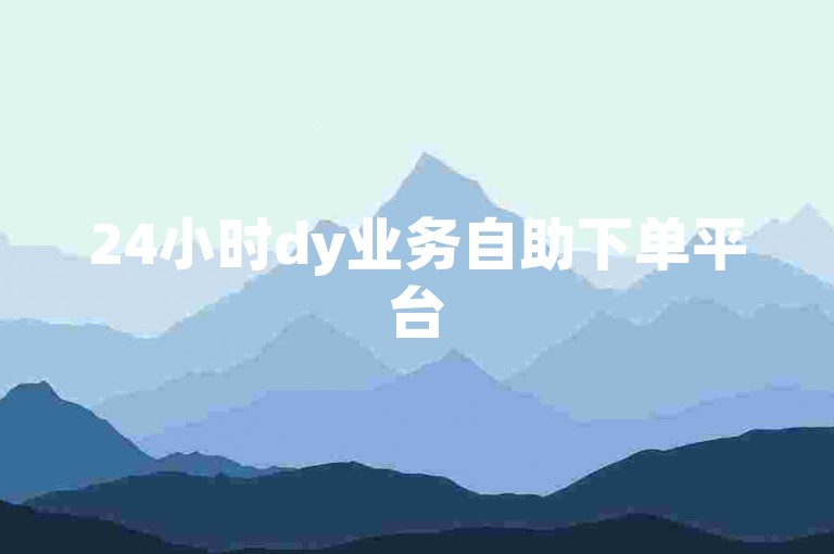 24小时dy业务自助下单平台50赞，小红书免费点赞粉丝下单平台。