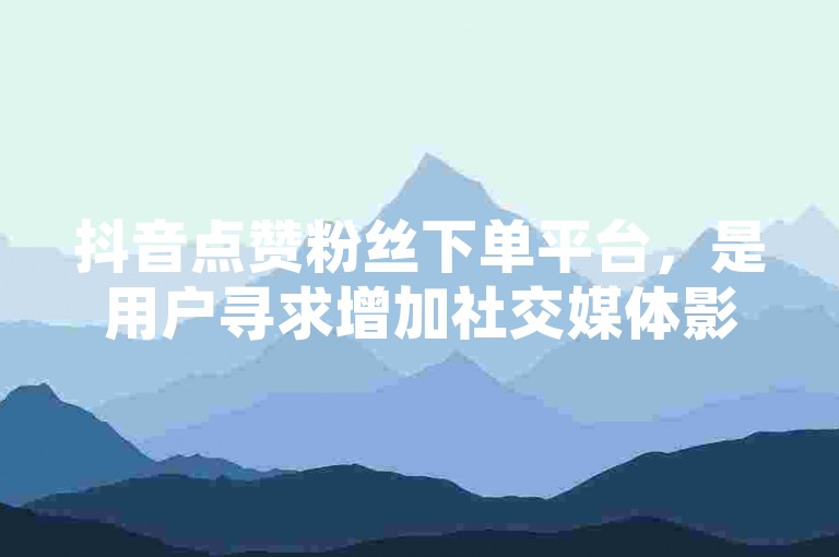 抖音点赞粉丝下单平台，是用户寻求增加社交媒体影响力的途径；而玫瑰坠入克莱因蓝的海，则象征着爱情或美好事物在广阔未知中消逝的意象。
