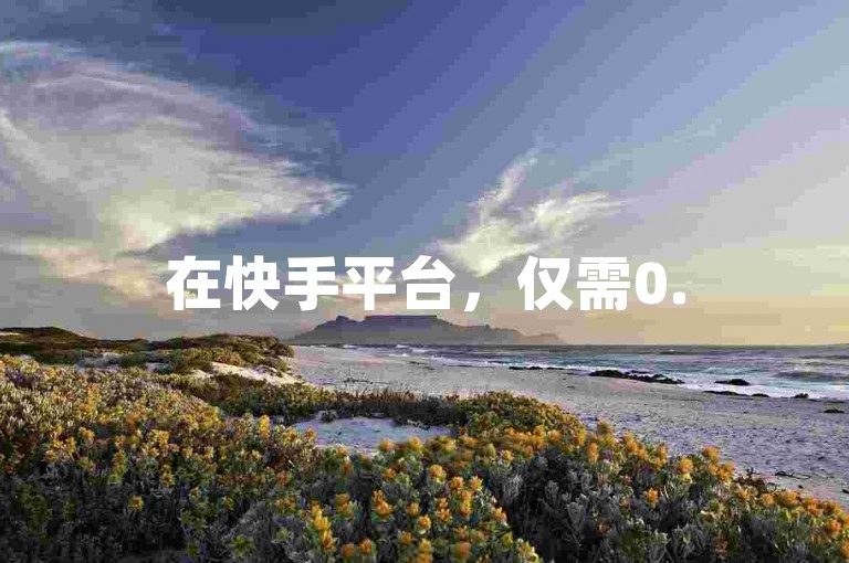 在快手平台，仅需0.5元便能轻松获得1000个赞，而抖音业务更是提供24小时不间断的在线下单服务，且完全免费。