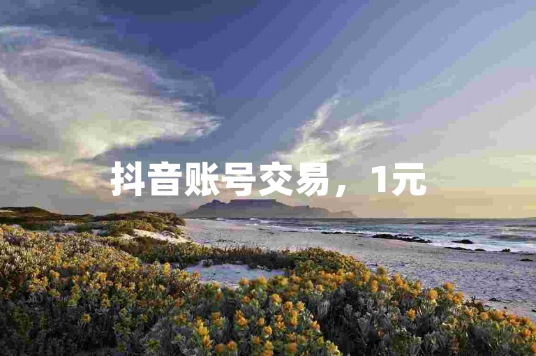 抖音账号交易，1元50粉丝。