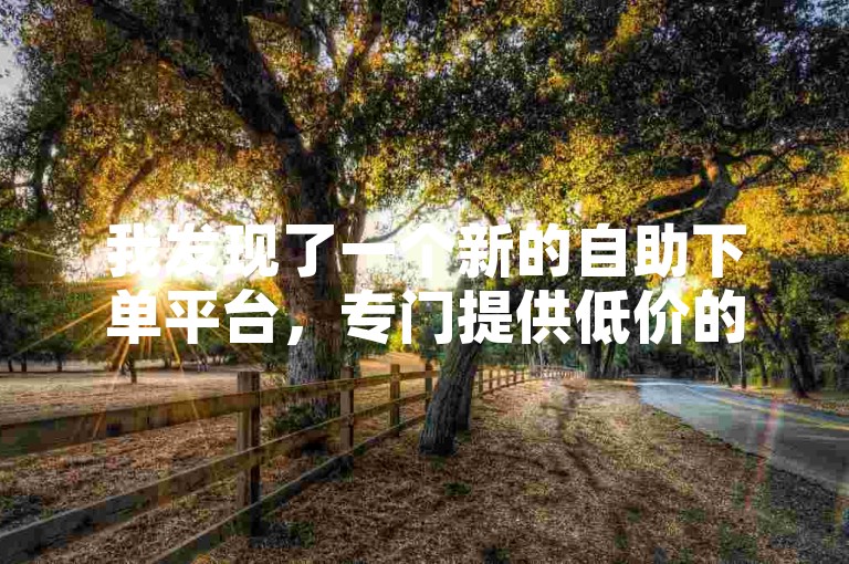 我发现了一个新的自助下单平台，专门提供低价的抖音点赞服务，只需0.5元就能获得一次点赞。