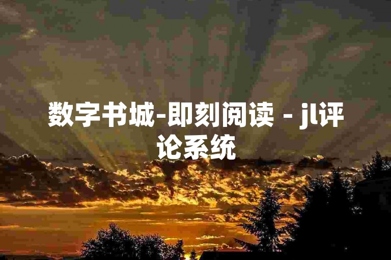 数字书城-即刻阅读 - jl评论系统