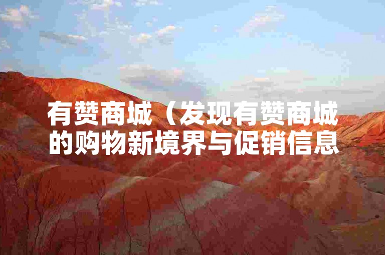 有赞商城（发现有赞商城的购物新境界与促销信息）