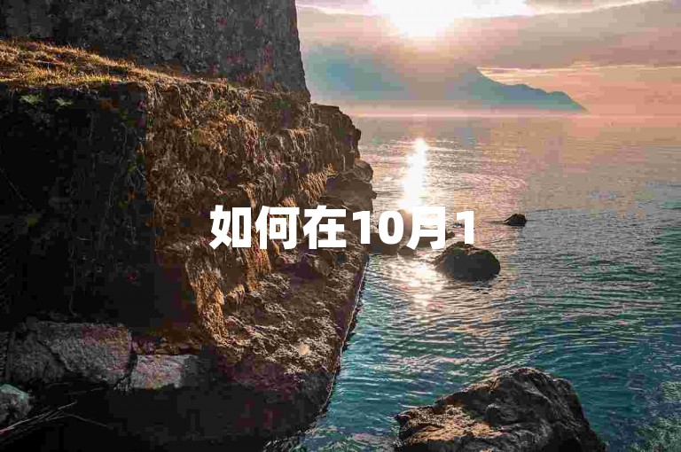 如何在10月15日加入拼多多互助微信群并使用多多砍价网站。