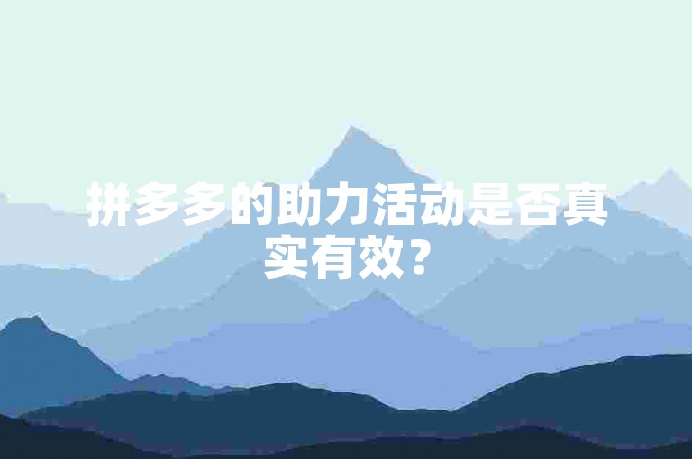 拼多多的助力活动是否真实有效？