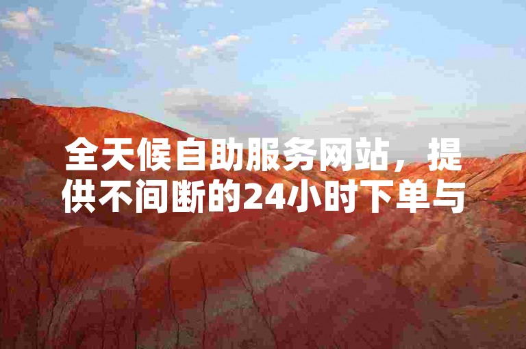 全天候自助服务网站，提供不间断的24小时下单与代涨业务支持。
