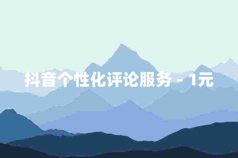 抖音个性化评论服务 - 1元50点赞。