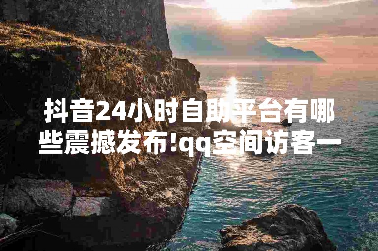 抖音24小时自助平台有哪些震撼发布!qq空间访客一万,快手刷收藏作品 - 快手点赞24小时下单微信支付。