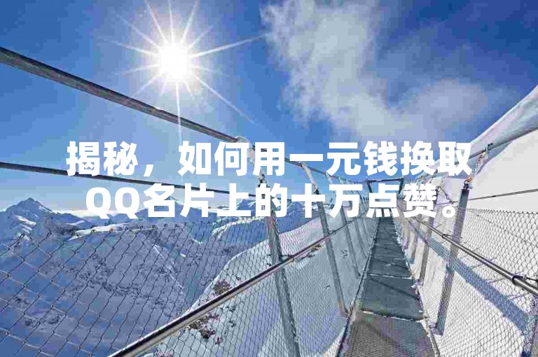 揭秘，如何用一元钱换取QQ名片上的十万点赞。