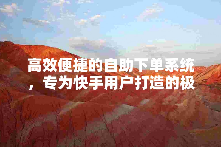 高效便捷的自助下单系统，专为快手用户打造的极速粉丝点赞服务平台。