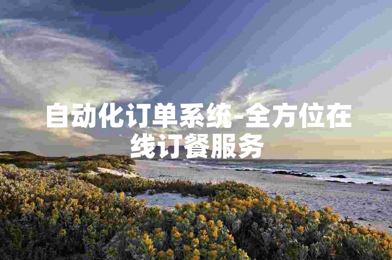 自动化订单系统-全方位在线订餐服务
