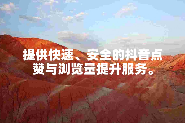 提供快速、安全的抖音点赞与浏览量提升服务。