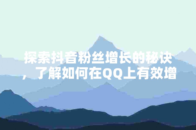 探索抖音粉丝增长的秘诀，了解如何在QQ上有效增加赞数 - 快速到达的KS业务平台服务 - 访问KS业务平台的官方网站。
