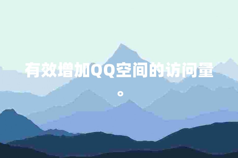 有效增加QQ空间的访问量。