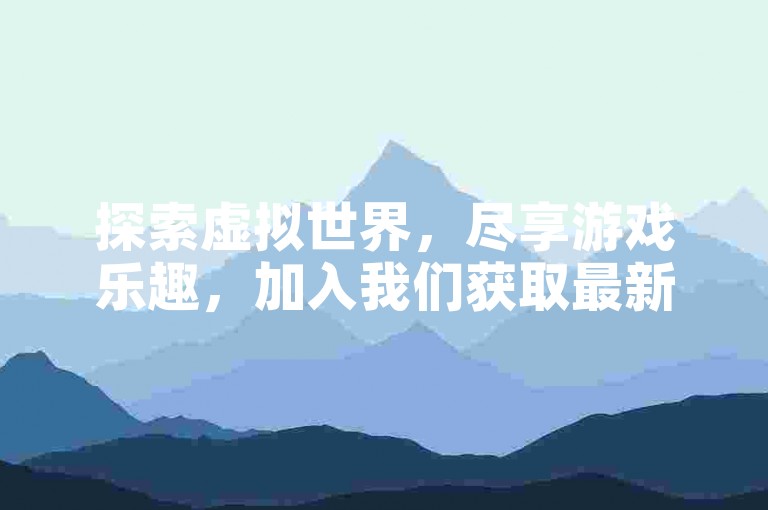 探索虚拟世界，尽享游戏乐趣，加入我们获取最新PUBG卡盟优惠。