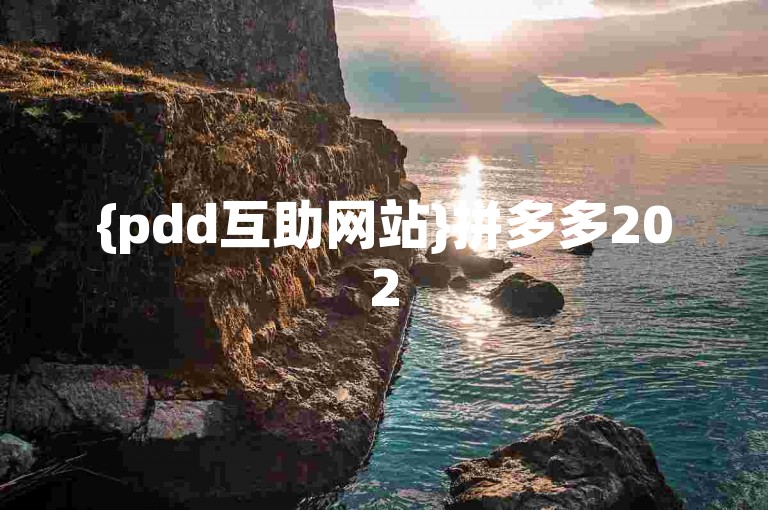 {pdd互助网站}拼多多2025推金币助力群的加入方式是什么？