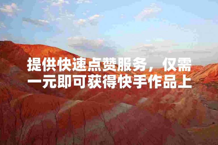 提供快速点赞服务，仅需一元即可获得快手作品上的1000个赞。