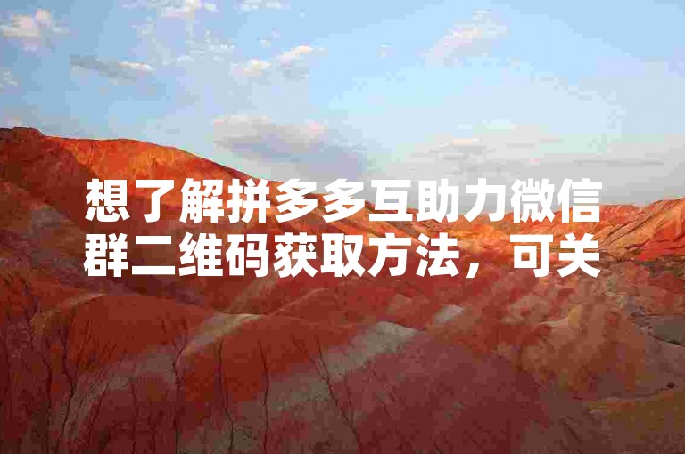 想了解拼多多互助力微信群二维码获取方法，可关注相关教程。