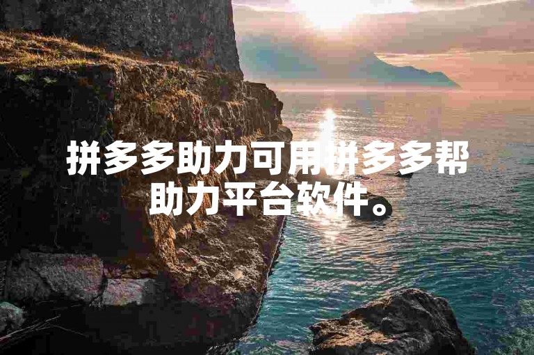 拼多多助力可用拼多多帮助力平台软件。