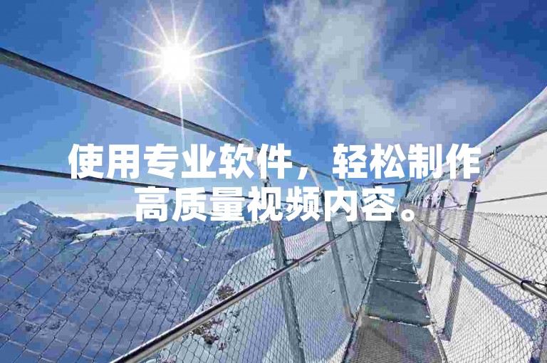 使用专业软件，轻松制作高质量视频内容。