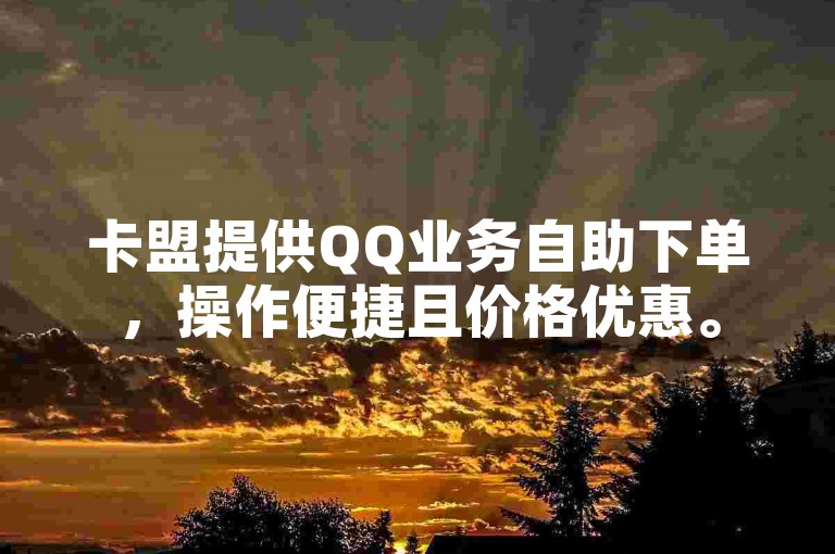 卡盟提供QQ业务自助下单，操作便捷且价格优惠。