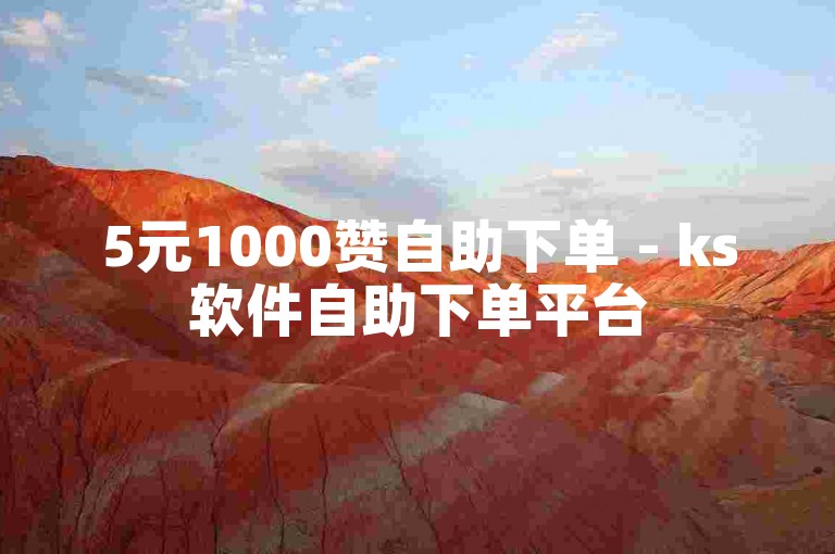 5元1000赞自助下单 - ks软件自助下单平台