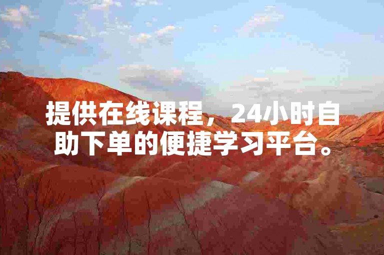 提供在线课程，24小时自助下单的便捷学习平台。