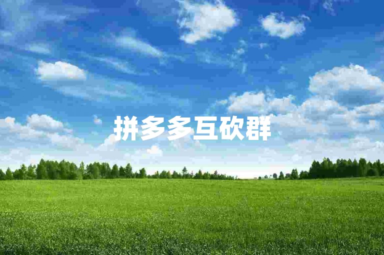 拼多多互砍群500人，助力砍价平台交流。