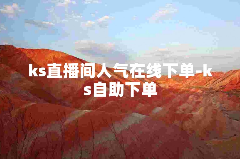 ks直播间人气在线下单-ks自助下单