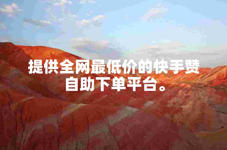 提供全网最低价的快手赞自助下单平台。