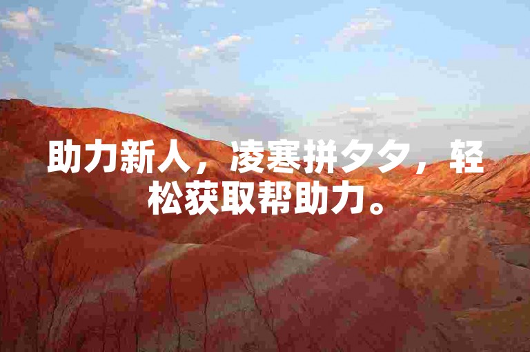 助力新人，凌寒拼夕夕，轻松获取帮助力。