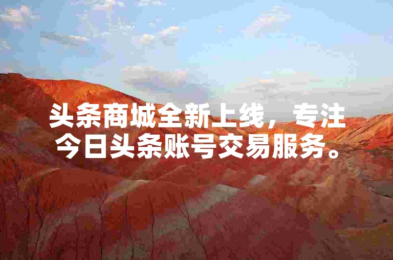 头条商城全新上线，专注今日头条账号交易服务。