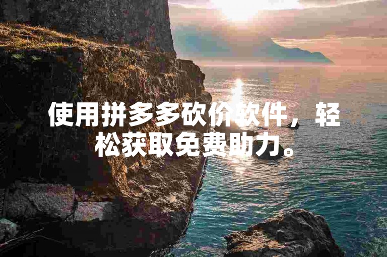 使用拼多多砍价软件，轻松获取免费助力。