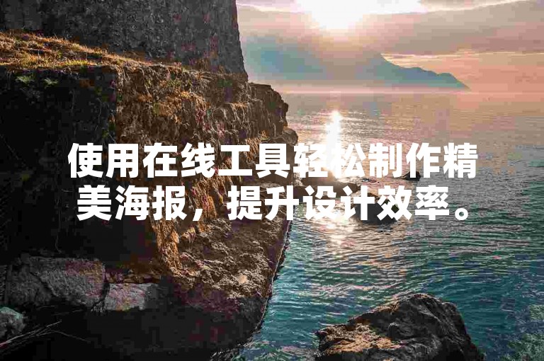 使用在线工具轻松制作精美海报，提升设计效率。