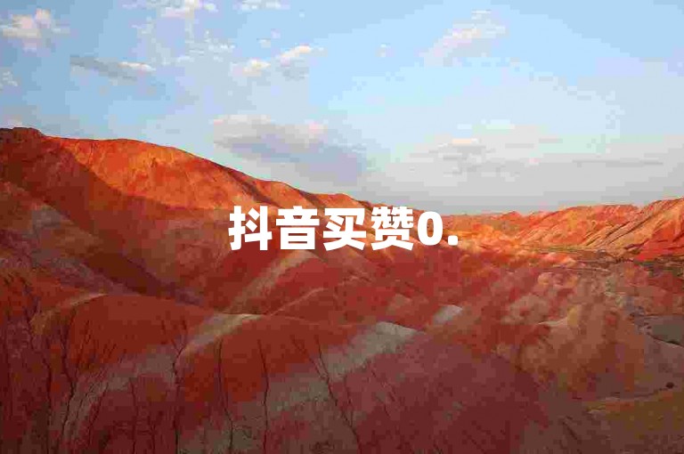 抖音买赞0.5元100个，低价下单平台推荐。