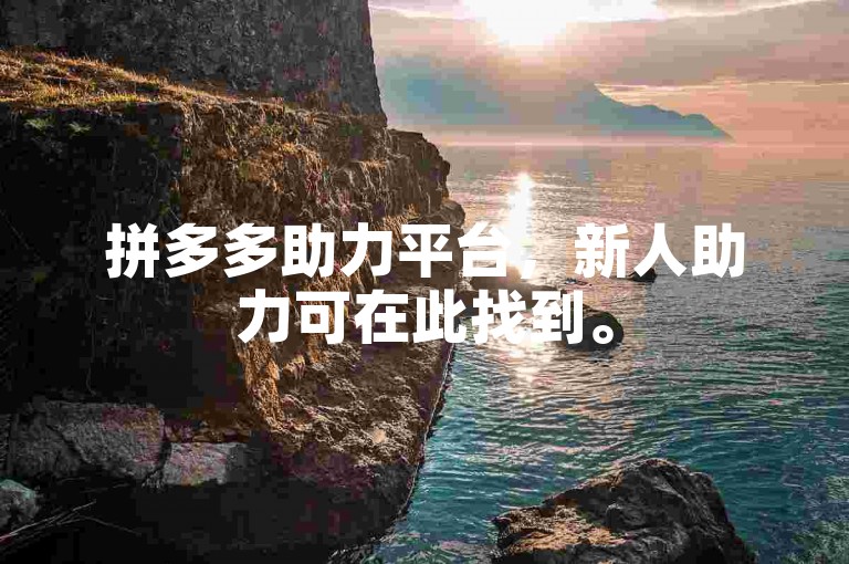 拼多多助力平台，新人助力可在此找到。