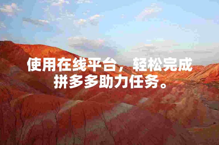 使用在线平台，轻松完成拼多多助力任务。