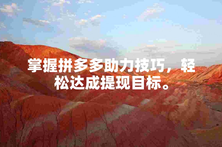 掌握拼多多助力技巧，轻松达成提现目标。