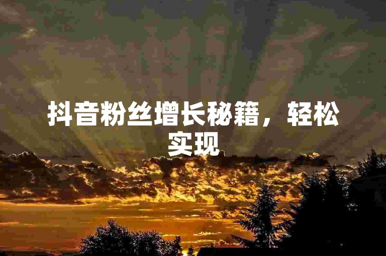 抖音粉丝增长秘籍，轻松实现500人突破！