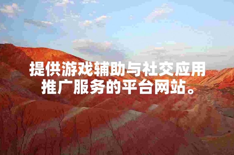 提供游戏辅助与社交应用推广服务的平台网站。