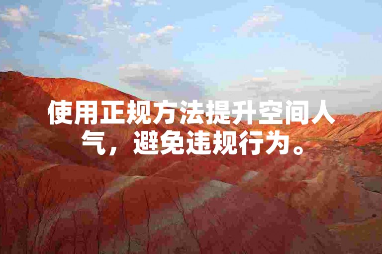 使用正规方法提升空间人气，避免违规行为。