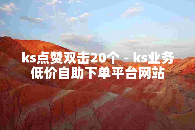 ks点赞双击20个 - ks业务低价自助下单平台网站